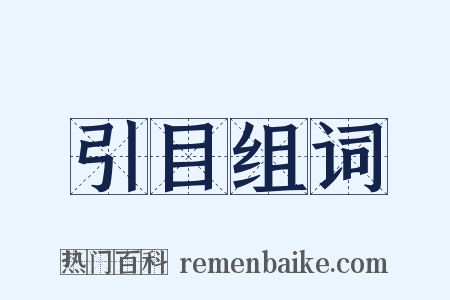 引目组词是什么意思的图片